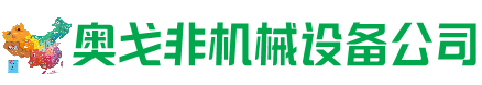 偏关县回收加工中心:立式,卧式,龙门加工中心,加工设备,旧数控机床_奥戈非机械设备公司